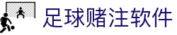 足球软件 - 登录入口与应用下载中心